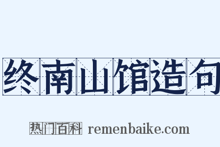 终南山馆造句是什么意思的图片